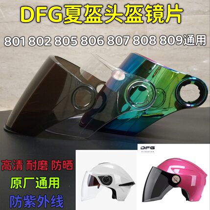 DFG AD 野豹 凤凰 头盔镜片801 802 805 806通用防晒帽夏面罩挡风