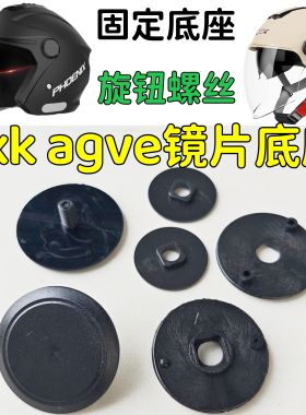 凤凰 AGVE axk502 309 301头盔镜片挡风旋钮底座固定耳朵配件通用