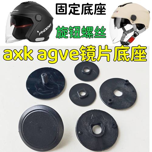 凤凰 AGVE axk502 309 301头盔镜片挡风旋钮底座固定耳朵配件通用