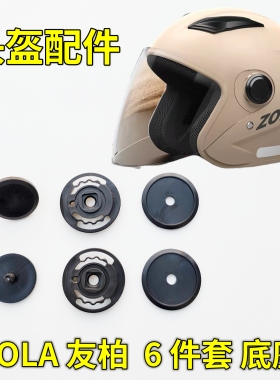 友柏 011 ZOLA 头盔镜片帽挡风面罩旋钮锁扣底座固定耳朵配件通用