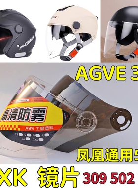 axk AGVE 301 309 502 702 801凤凰头盔镜片挡风玻璃面罩通用防嗮