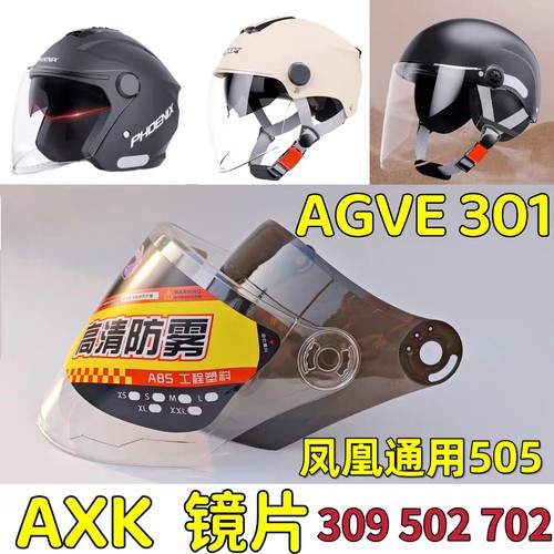 axk AGVE 301 309 502 702 801凤凰头盔镜片挡风玻璃面罩通用防嗮