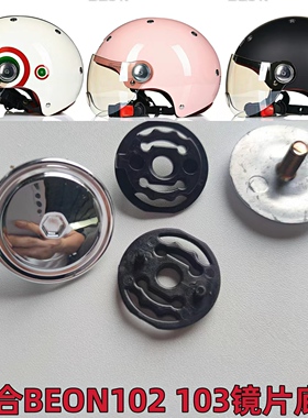 B103 B102 BEON 凤凰 摩托头盔半盔镜片螺丝旋钮底座耳盖通用配件
