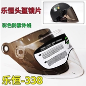 乐恒338 头盔安全帽镜片风面罩挡风玻璃高清通用彩色遮阳 摩托夏季