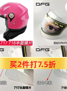 摩托车头盔镜片DFG717 718通用防晒透明高清半覆式面罩挡风镜玻璃
