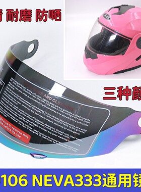 AD106 Neva333 揭面全头盔镜片挡风玻璃面罩高清耐磨通用防雾透明