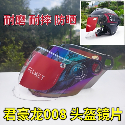 君豪龙 R008 819 头盔镜片安全帽面罩挡风罩玻璃防晒配件日夜通用