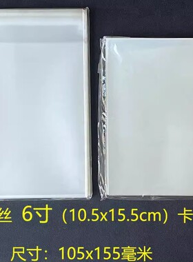 20丝CPP 6寸加厚卡膜 105x155毫米 封口平口膜 生写明信片保护