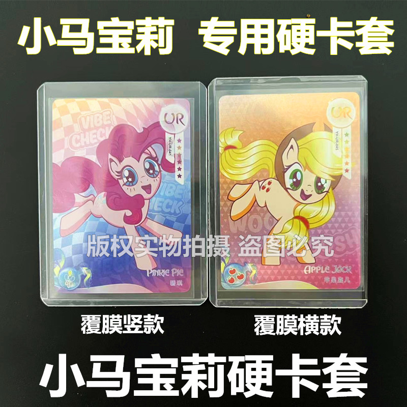 小马宝莉卡套专用覆膜硬卡套硬卡夹102*76卡膜防尘透明保护自粘袋