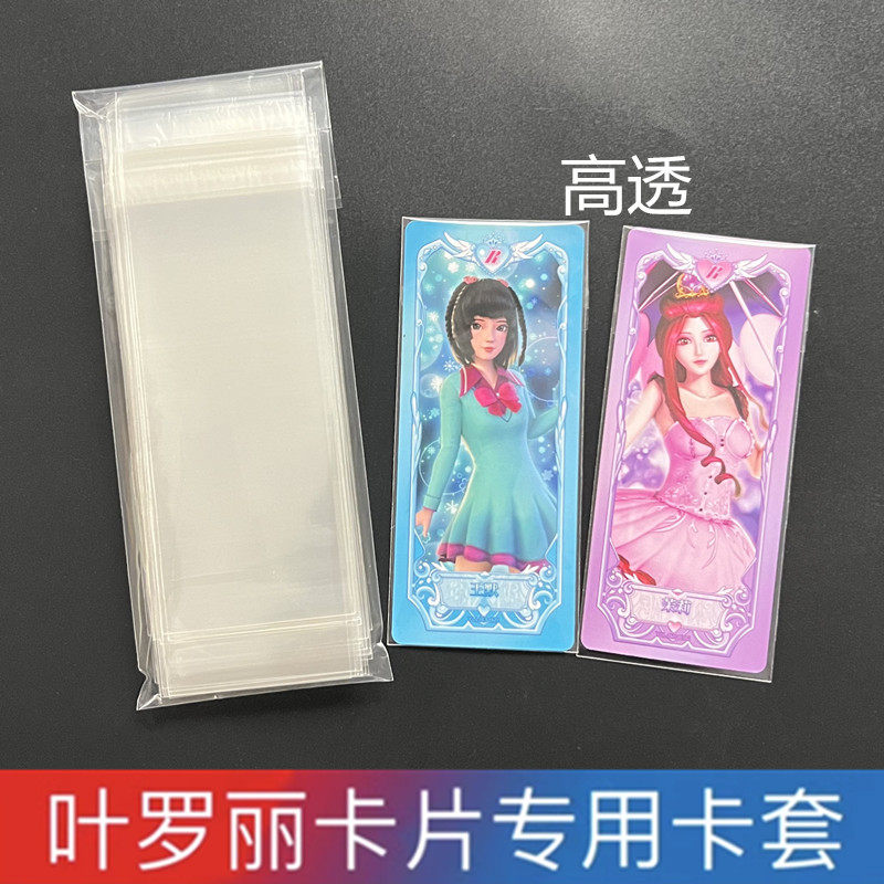 叶罗丽卡片专用卡膜开封口图片