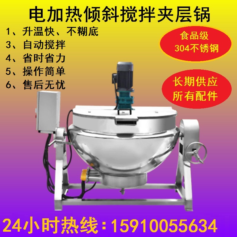 夹层锅电加热商用全自动米豆腐凉粉搅拌机火锅底料炒料机燃气炒锅-封面