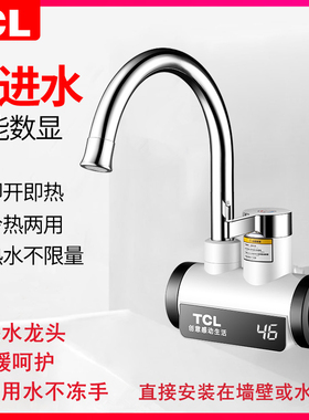 TCL电热水龙头数显即热式厨房卫冷热两用快速加热水器侧后下进水