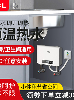 TCL即热式电热小厨宝智能小型家用速热热水宝免储水迷你热水器