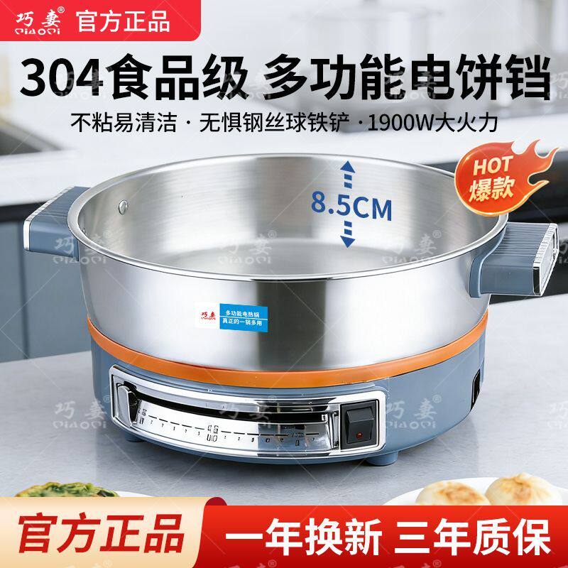 巧妻正品304不锈钢食品级电煎锅不粘锅电饼铛无涂层加深特厚锅
