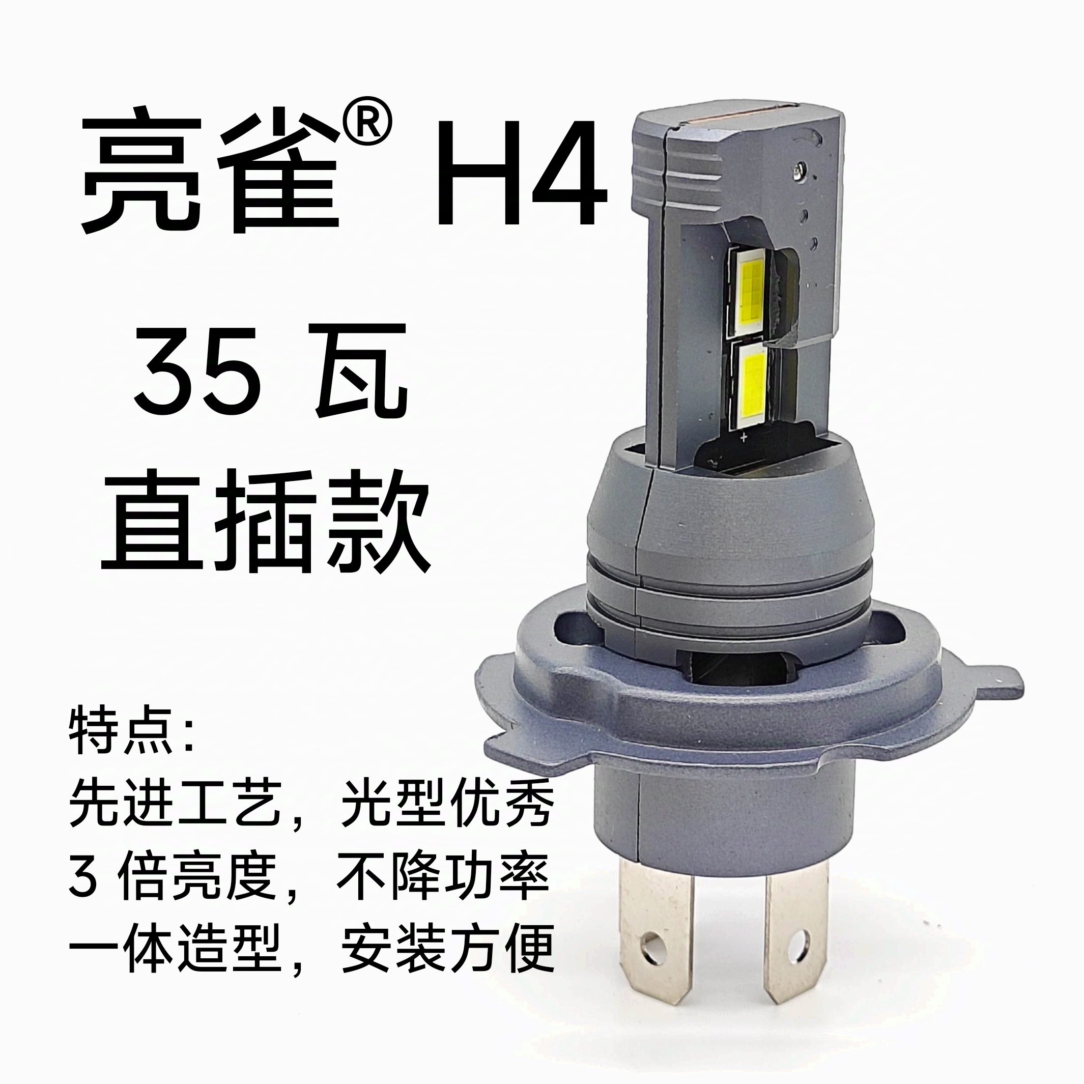 亮雀 H4 35瓦 直插款 汽车LED大灯改装超亮无线 远近一体过审通用