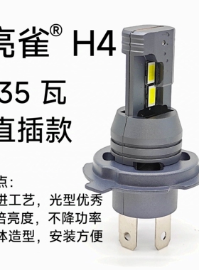 亮雀 H4 35瓦 直插款 汽车LED大灯改装超亮无线 远近一体过审通用