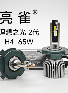 亮雀 H4 理想之光2 65W Pro 反光碗 远近一体 LED车灯 评测推荐