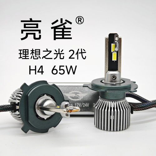 亮雀 H4 理想之光2 65W Pro 反光碗 远近一体 LED车灯 评测推荐