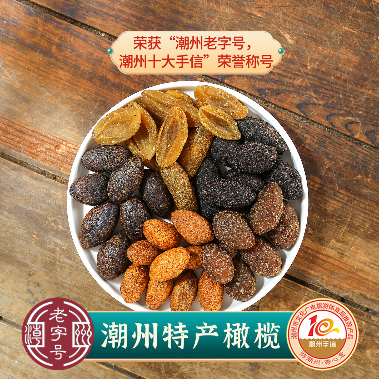 潮州特产 甘草橄榄 宋橄榄 蜜饯凉果果脯果干 咸橄榄开胃榄小零食