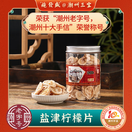 施發盛冻干盐津柠檬片泡茶柠檬咸柠七泡水即食孕妇水果干手工腌制