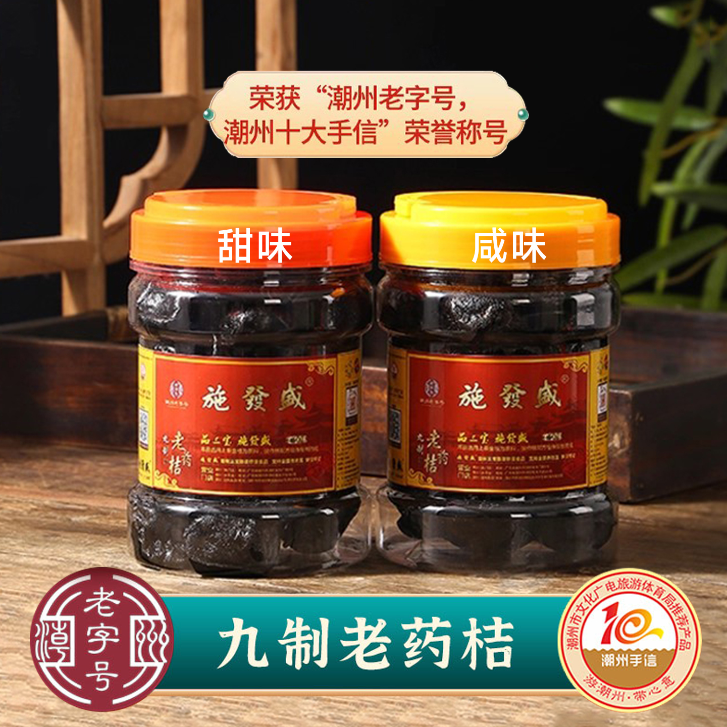 甜味&咸味施發盛潮州三宝老药桔