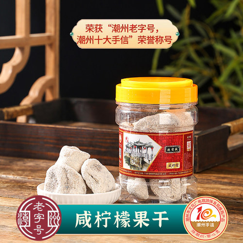 潮州特产 凉果 咸柠檬 白柠檬 泡水口含 开胃生津止渴 制作咸柠七
