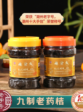 施發盛潮州特产老药桔甜味正宗陈年咸金桔潮汕三宝甘草咸柑橘06年