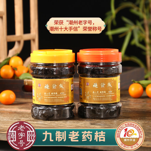 施發盛潮州三宝特产陈年老药桔