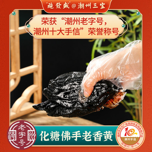 潮州三宝化糖老佛手500g