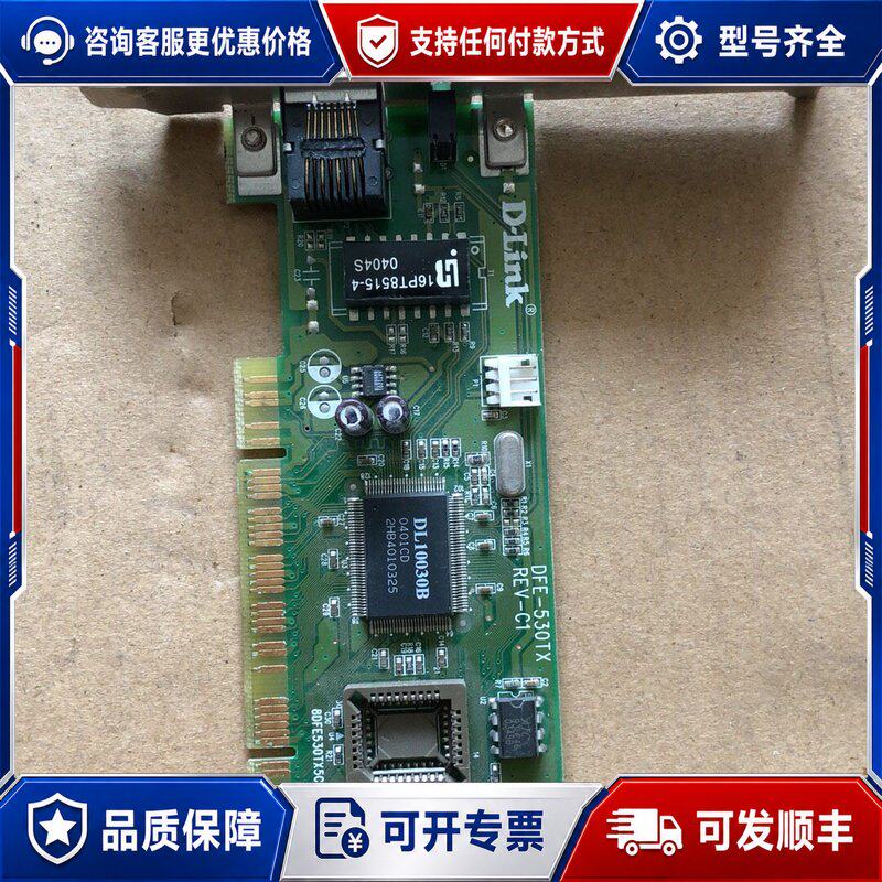 议价D-Link友讯网卡型号DFE-530TXPCI接口百兆可维修