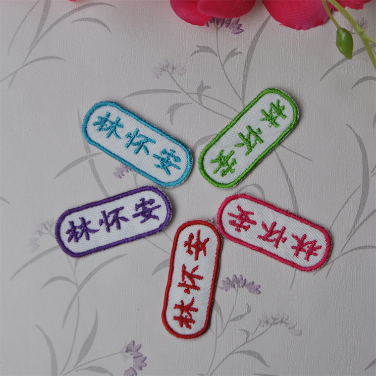 宝宝名字贴姓名贴布可缝幼儿园刺绣儿童名字布贴条缝当天发货