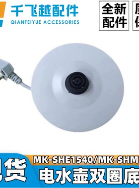 MK-SHE1540/MK-SHM1531底座