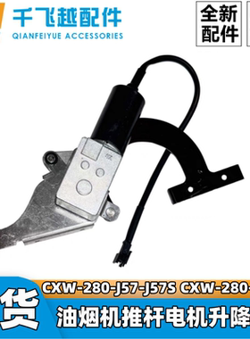 适用美的吸油烟机CXW-280-J57-J57S升降电机CXW-280-MJ58推杆电机