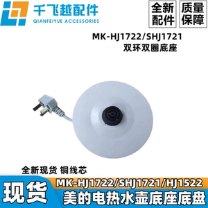 美的电热水壶HJ1522/MK-SH15Colour102开水壶底座双圈烧水壶底盘