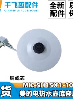 电热水壶MK-SH15X1-105底座底盘