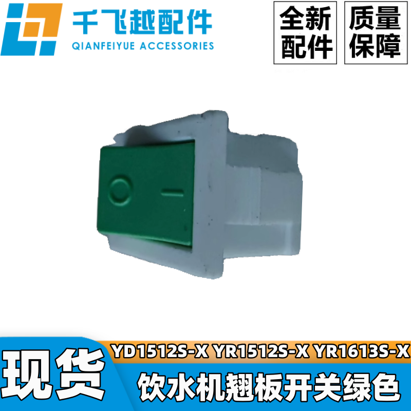 适用美的饮水机YD1512S-X YR1512S-X YR1613S-X翘板开关绿色,厨房电器,净水/饮水机配件耗材,淘宝优惠券,粉丝福利购,淘宝优惠卷