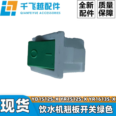 适用美的饮水机YD1512S-X YR1512S-X YR1613S-X翘板开关绿色