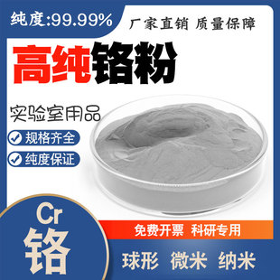 高纯铬粉 金属铬粉1微米铬粉 超细纳米Cr 铬粒 铬块 铬片球形铬粉