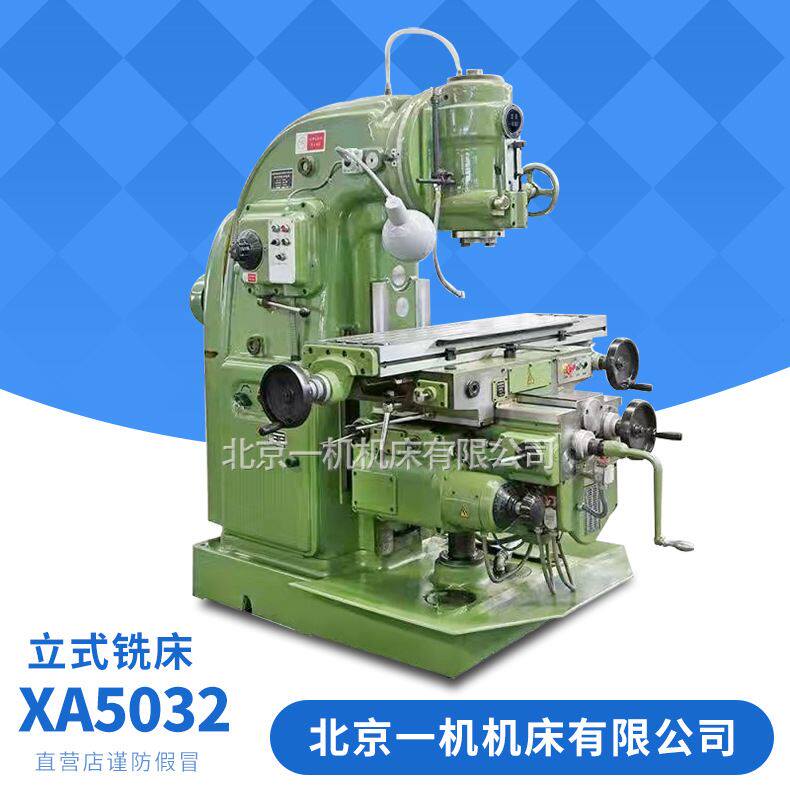 北京一机销售普通升降台铣床x52k立式铣床北一xa5032立式铣床