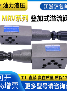 液压叠加式溢流阀MRV-02P/A/B/W  MRV-03P/A/B/W  MRV-04P/A/B/W