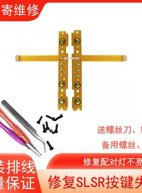 switch配件SLSR排线joycon手柄维修NS配对灯不亮侧键小圆点失灵