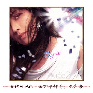 陈明真【总店俱乐部无损】正方形封面等精致精校 主图 目录页详