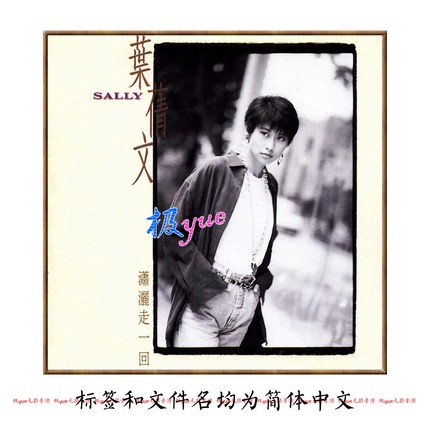 叶倩文 实销110+【总店俱乐部无损】正方形封面等精致整理 目录详