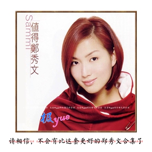 郑秀文 实销20+ 【值得您品鉴的无损音乐库】整套精致整理 目录详