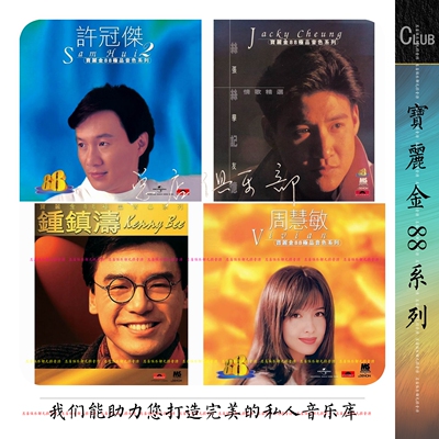 宝丽金88极 品音色系列【因为用心，所以追求完美】高清封面+首版