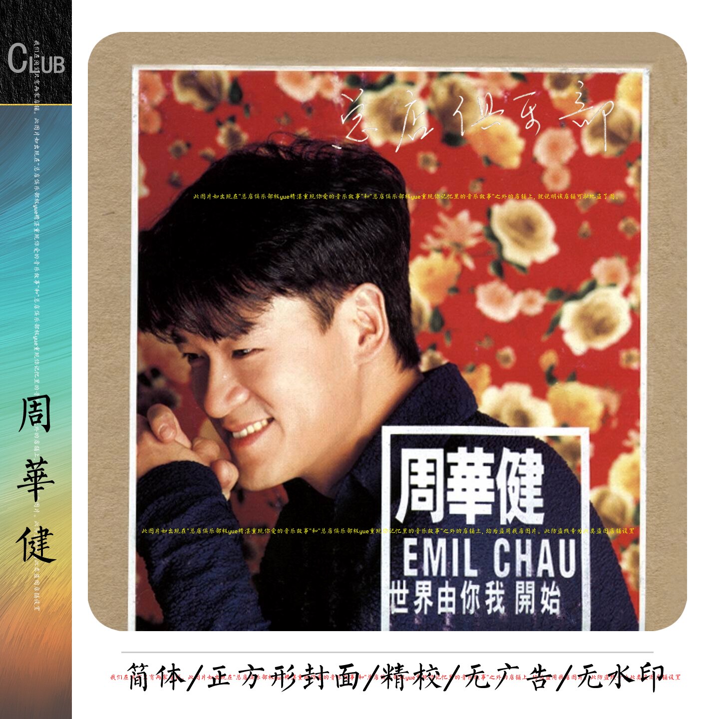 实销129+周华健【生活边走边唱 愿介绍与您同感】精致整理 整套