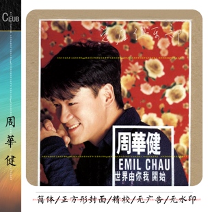 实销129+周华健【生活边走边唱 愿介绍与您同感】精致整理 整套