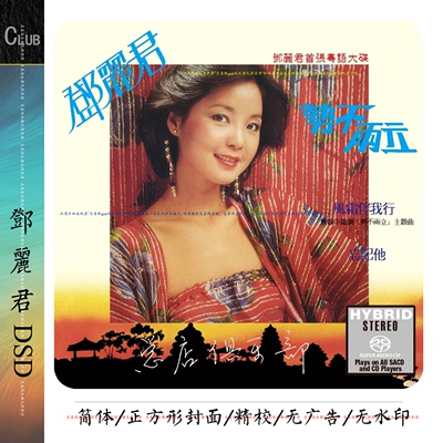 实销38+邓丽君DSD合集【总店俱乐部】正方形高清封面等精致目录详