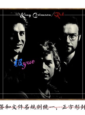 King Crimson克里森国王实销30+【您找寻的欧美音乐宝库】图页详