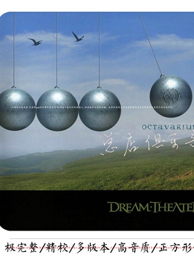 Dream Theater梦剧院乐队【总店欧美音乐】整套精致整理发烧Hires